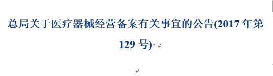 醫(yī)療器械經(jīng)營(yíng)備案.jpg 醫(yī)療器械經(jīng)營(yíng)備案.jpg
